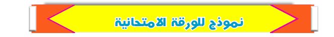 نموذج للورقة الامتحانية